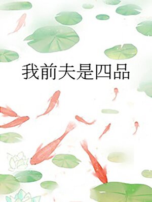 cover image of 我前夫是四品
